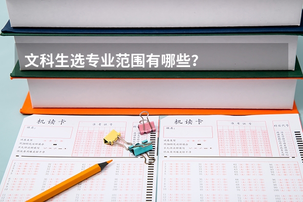 文科生选专业范围有哪些？