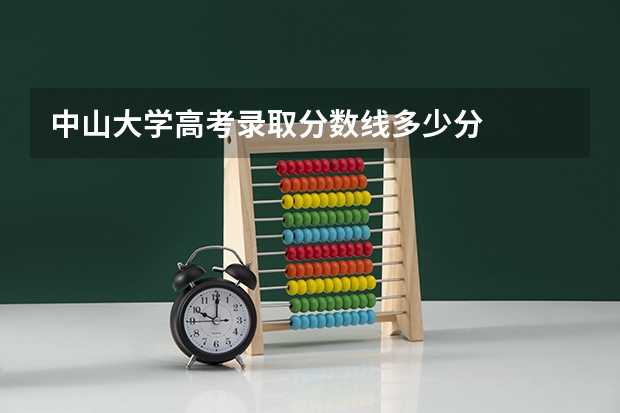 中山大学高考录取分数线多少分