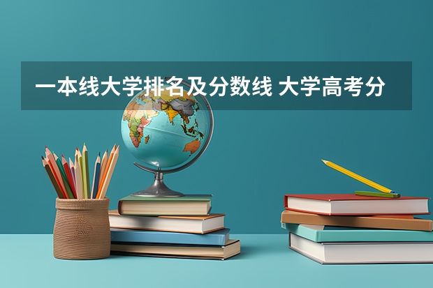 一本线大学排名及分数线 大学高考分数线排名