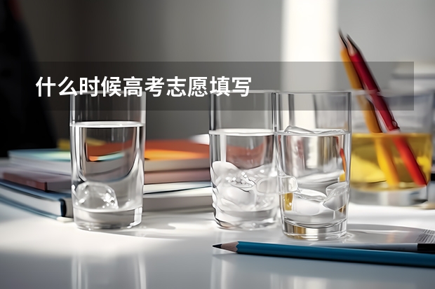 什么时候高考志愿填写