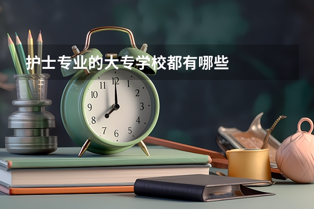 护士专业的大专学校都有哪些