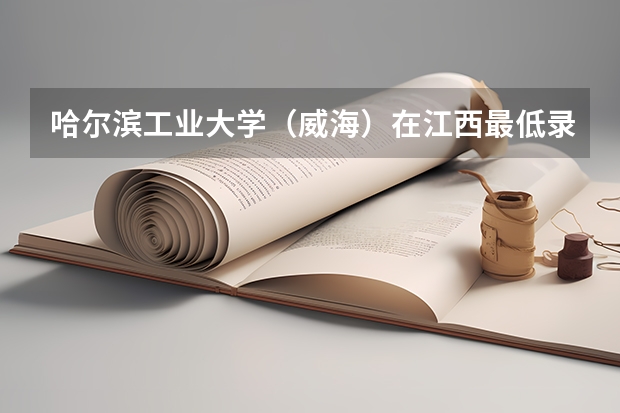 哈尔滨工业大学（威海）在江西最低录取分数线介绍