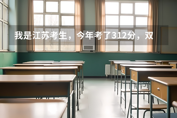 我是江苏考生，今年考了312分，双B+，有哪些好的三本或好的公办大专推荐吗