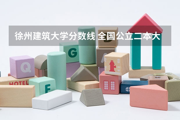 徐州建筑大学分数线 全国公立二本大学排名及分数线