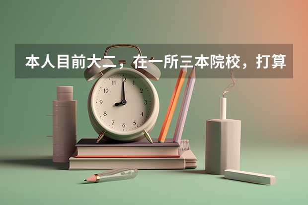 本人目前大二,在一所三本院校,打算考研,财务管理专业,应该选择什么学校啊?