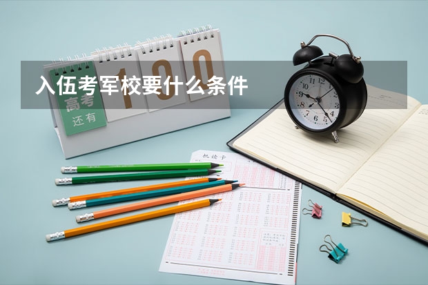 入伍考军校要什么条件