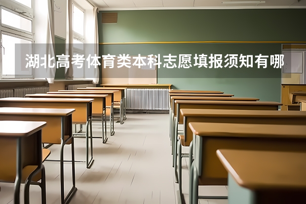 湖北高考体育类本科志愿填报须知有哪些?