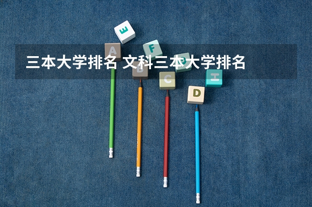 三本大学排名 文科三本大学排名