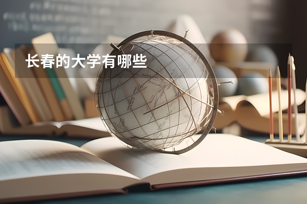 长春的大学有哪些