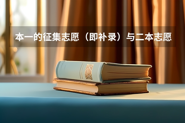 本一的征集志愿（即补录）与二本志愿的填报有冲突吗（填志愿时时间是一天）