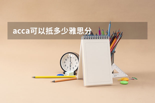 acca可以抵多少雅思分