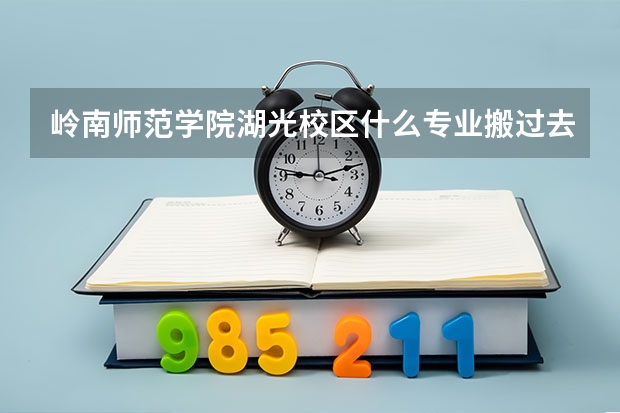 岭南师范学院湖光校区什么专业搬过去