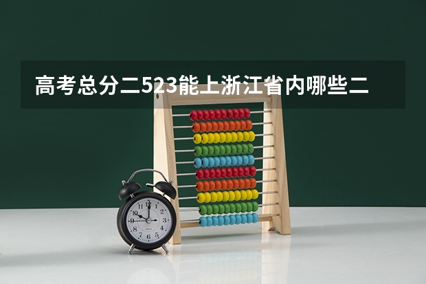 高考总分二523能上浙江省内哪些二本学校