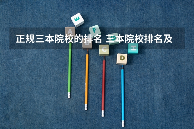 正规三本院校的排名 三本院校排名及录取分数线
