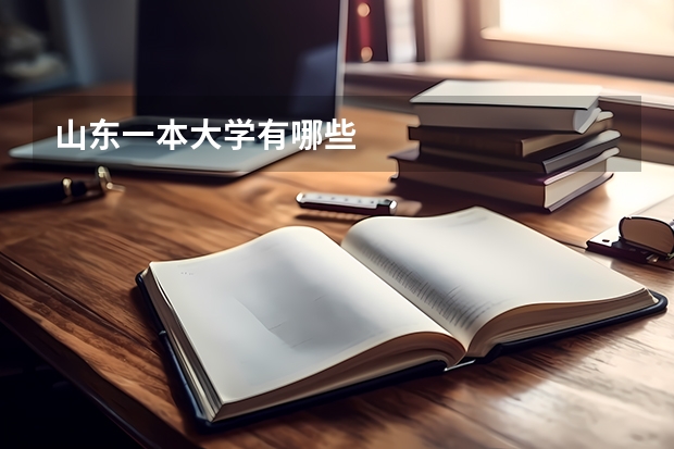 山东一本大学有哪些