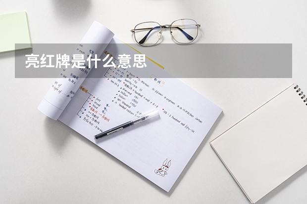 亮红牌是什么意思