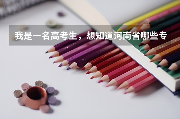 我是一名高考生，想知道河南省哪些专科学校有口腔医学，谢谢啦～最好是可以单招的