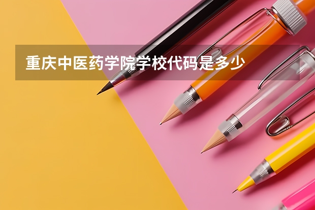 重庆中医药学院学校代码是多少