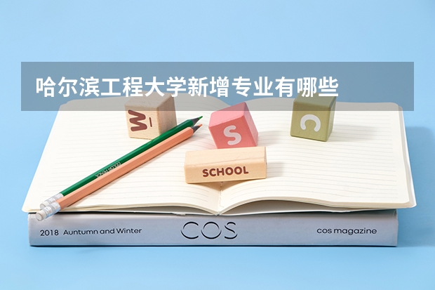 哈尔滨工程大学新增专业有哪些
