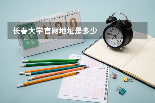 长春大学官网地址是多少