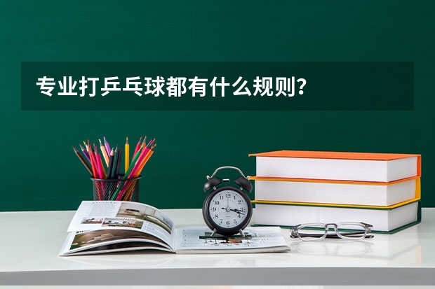专业打乒乓球都有什么规则?
