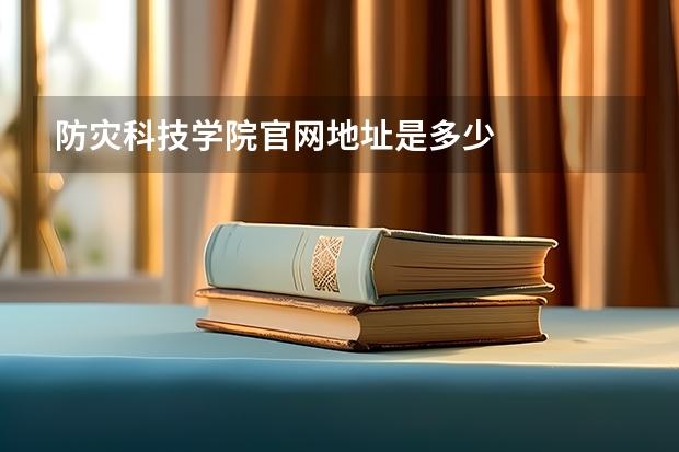 防灾科技学院官网地址是多少