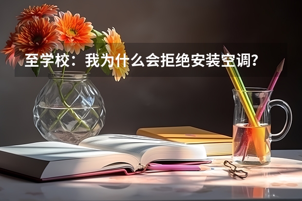 至学校：我为什么会拒绝安装空调？