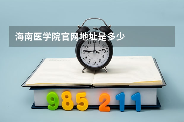 海南医学院官网地址是多少