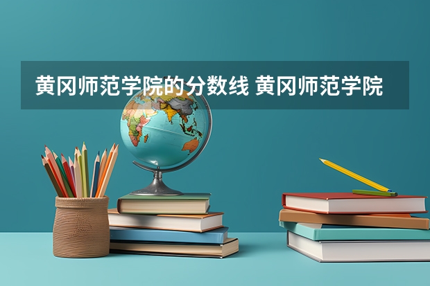 黄冈师范学院的分数线 黄冈师范学院公费师范生分数线