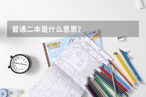 普通二本是什么意思？