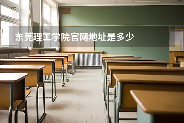 东莞理工学院官网地址是多少