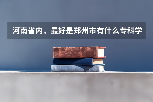 河南省内，最好是郑州市有什么专科学校是宿舍带有空调的？