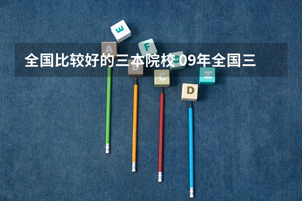 全国比较好的三本院校 09年全国三本院校排名