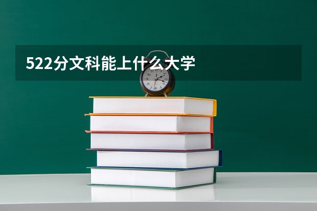 522分文科能上什么大学