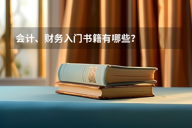 会计、财务入门书籍有哪些?