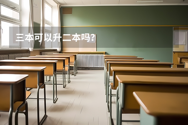 三本可以升二本吗?