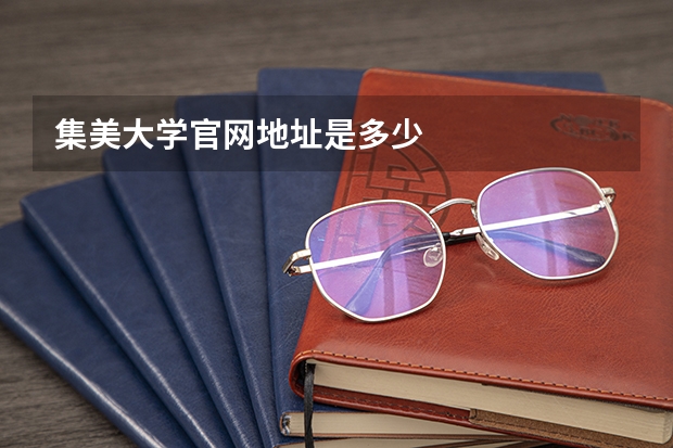 集美大学官网地址是多少