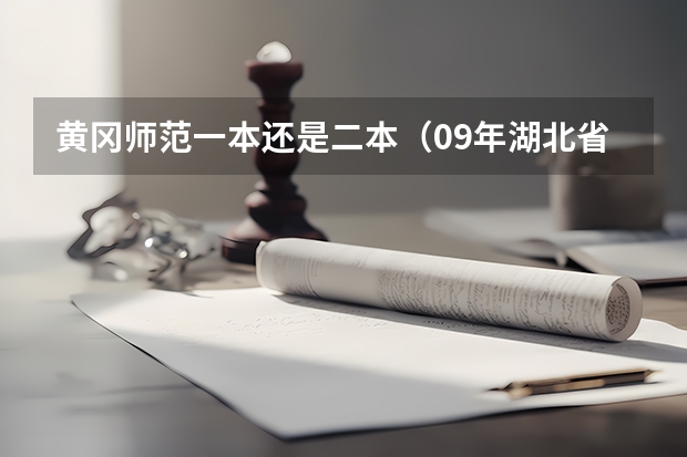 黄冈师范一本还是二本（09年湖北省黄冈师范学院对山西省招生所定分数线(二本B类)）