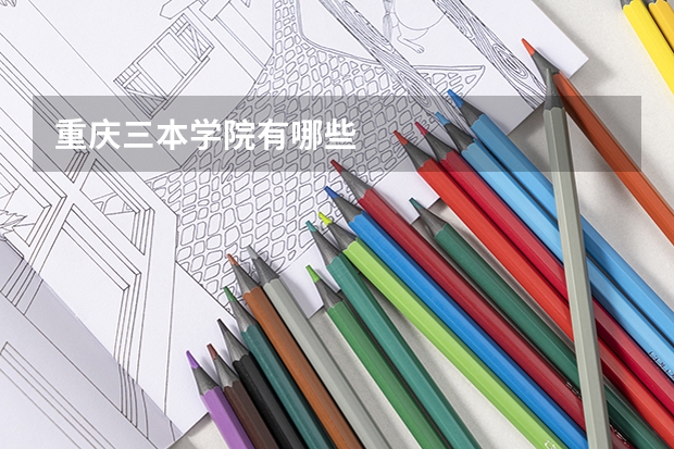 重庆三本学院有哪些