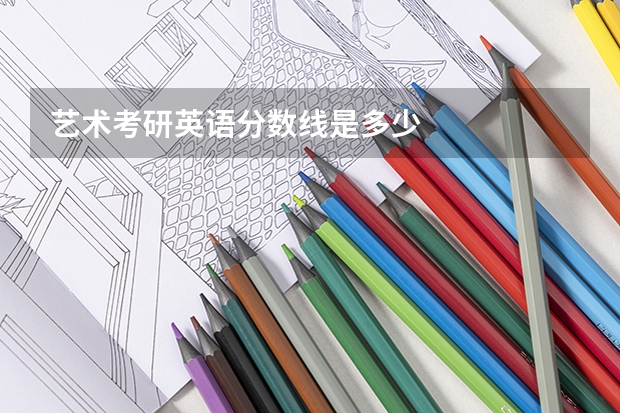 艺术考研英语分数线是多少
