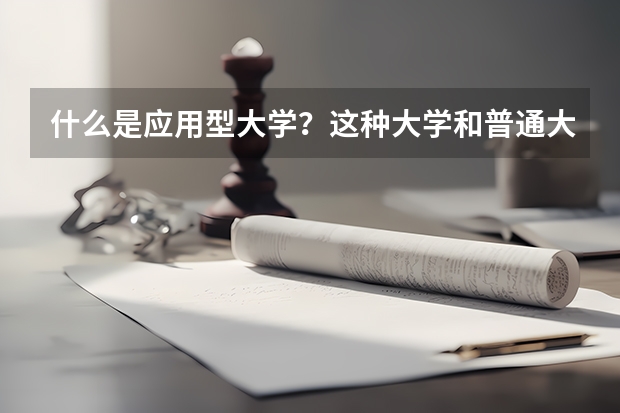 什么是应用型大学？这种大学和普通大学都有哪些不同？