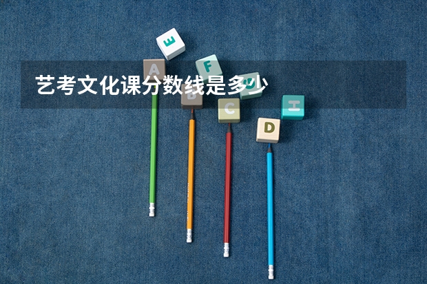 艺考文化课分数线是多少