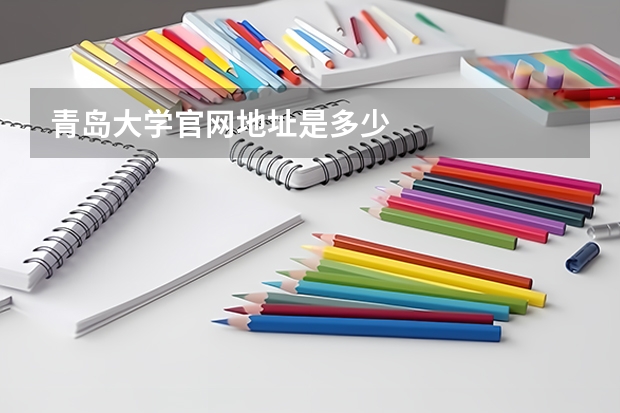 青岛大学官网地址是多少