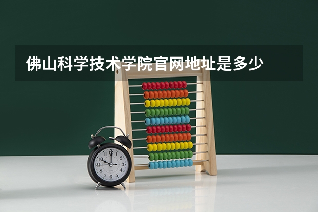 佛山科学技术学院官网地址是多少
