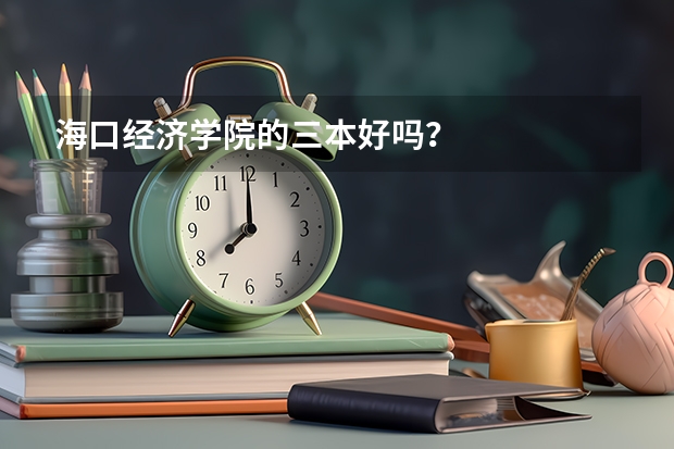 海口经济学院的三本好吗？