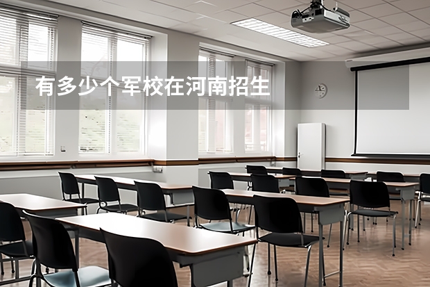 有多少个军校在河南招生