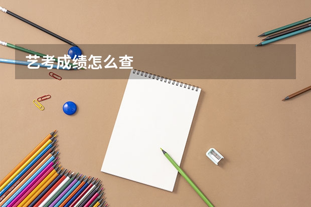艺考成绩怎么查