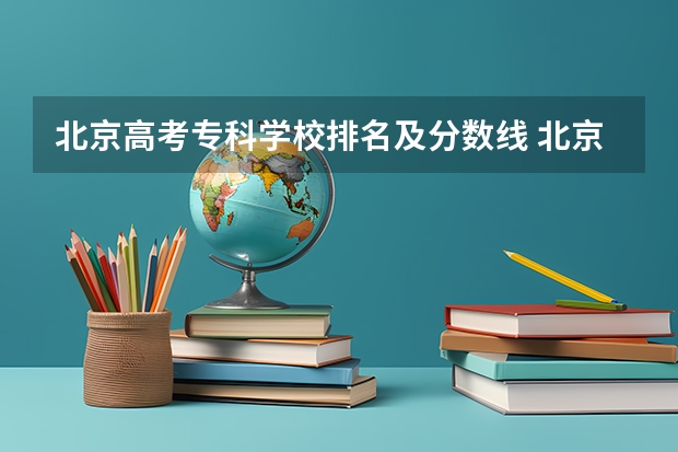 北京高考专科学校排名及分数线 北京最好的几个专科学校