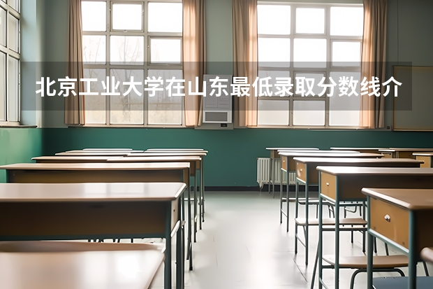 北京工业大学在山东最低录取分数线介绍