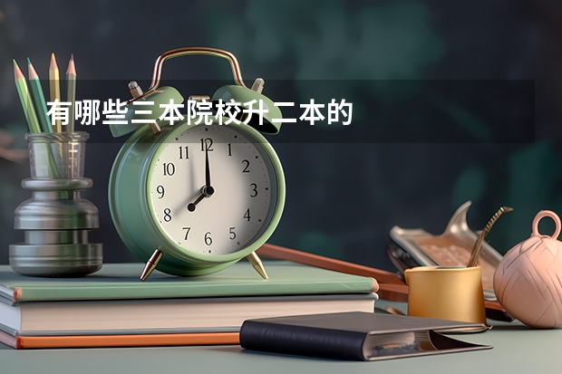 有哪些三本院校升二本的